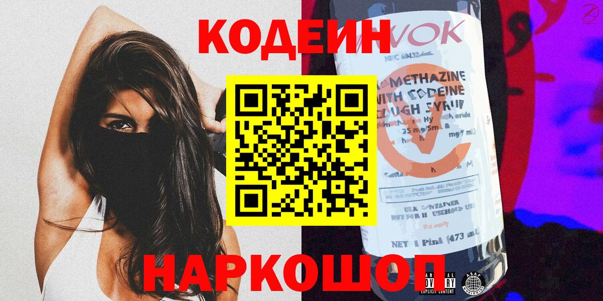 Кодеин напиток Lean (лин)  Вход с VPN  Кодеин Purple Drank  Томск 
